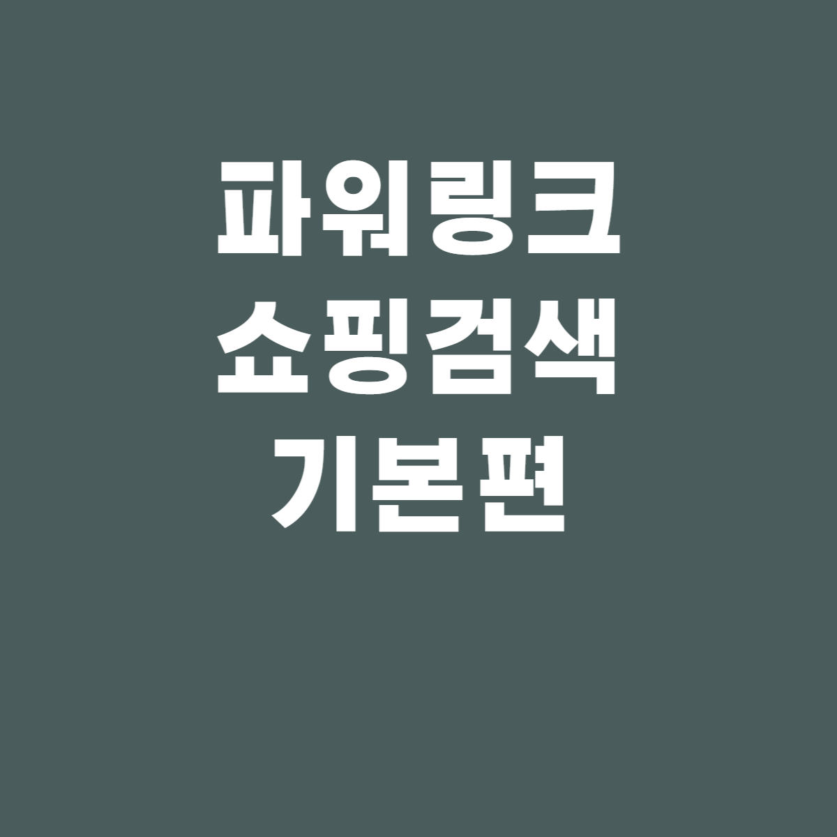  광고대행사 맡기기 전 알아야하는 네이버 광고(파워링크,쇼핑검색)