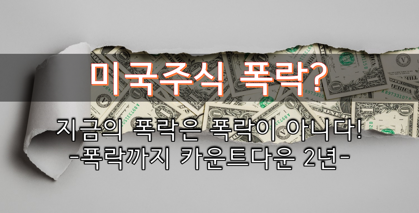  미국 주식 폭락 정말 올까? 버블이 터지는 순간이 오는 건가?