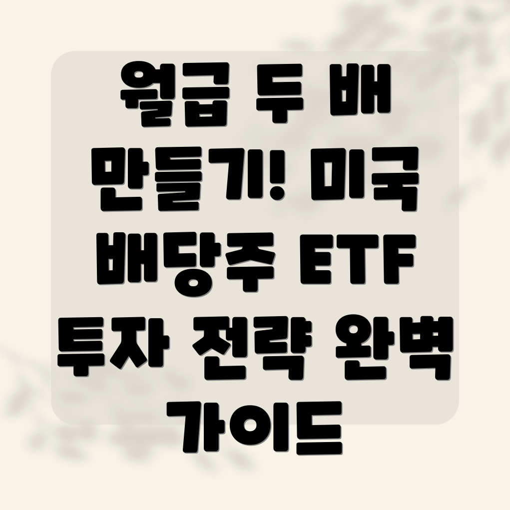 미국 배당성장주 ETF