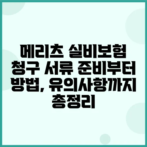 메리츠 실비보험 청구 서류 준비부터 방법, 유의사항까지 총정리