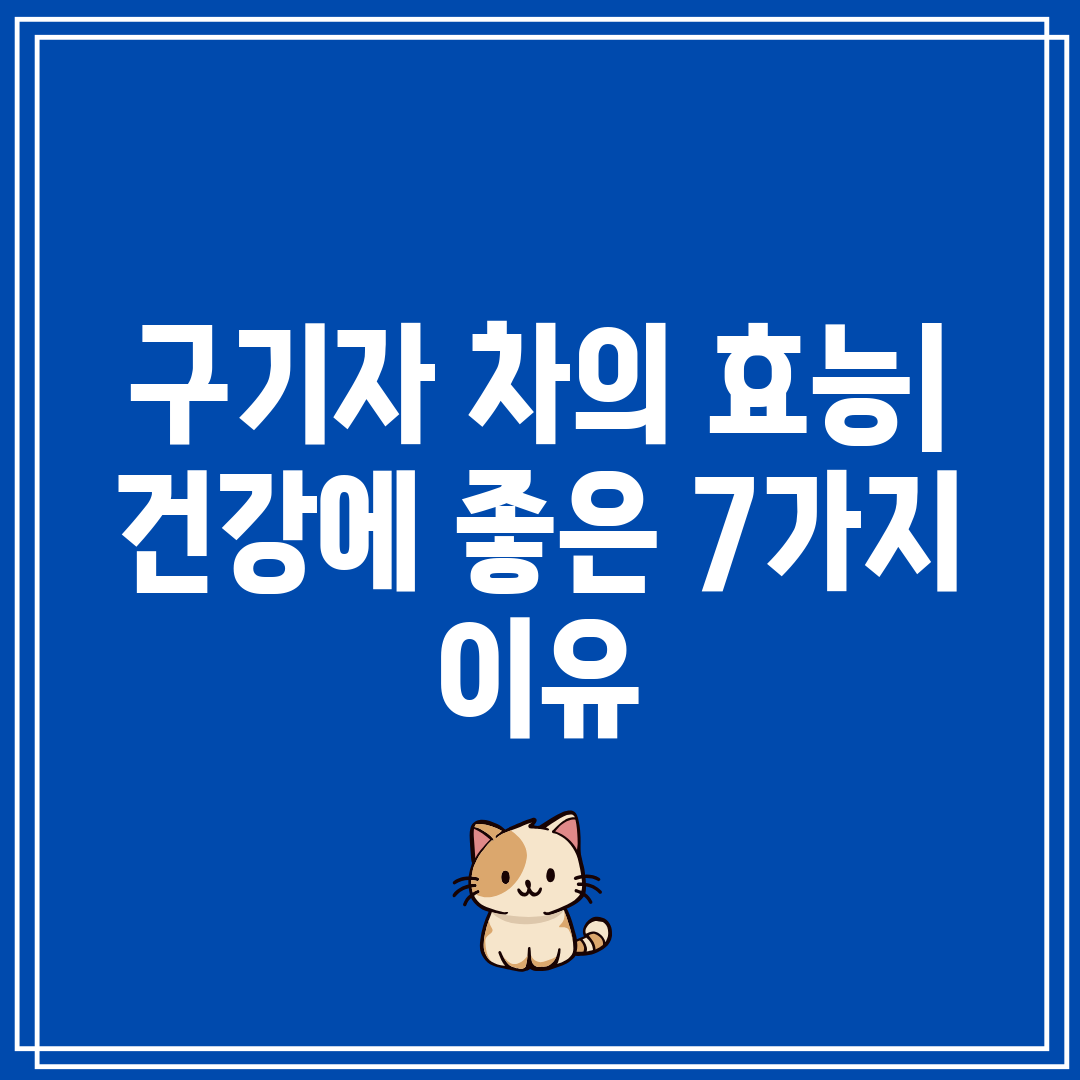 구기자 차의 효능 건강에 좋은 7가지 이유