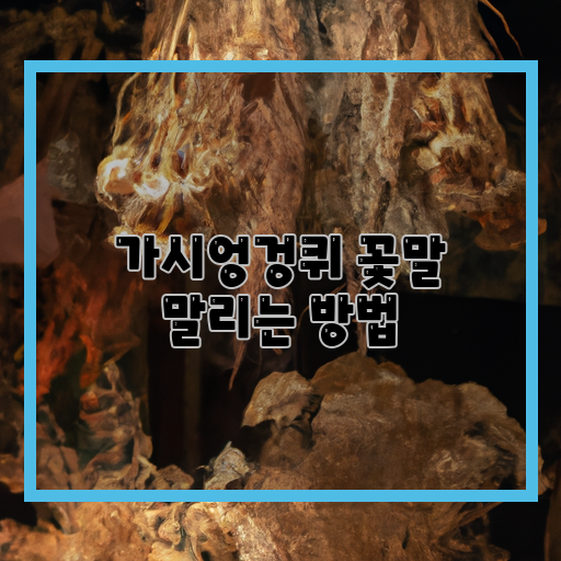  가시엉겅퀴 꽃의 적절한 건조 방법과 그 의미