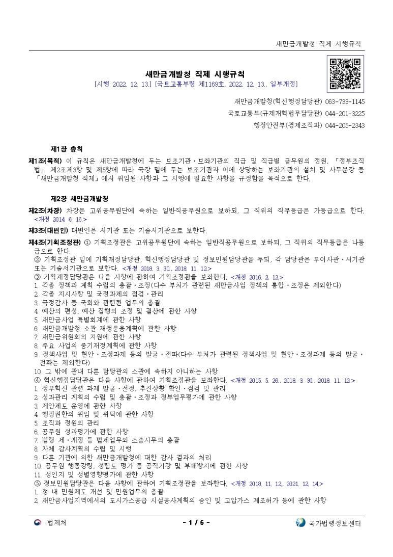 새만금개발청 직제 시행규칙[시행 2022. 12. 13.]