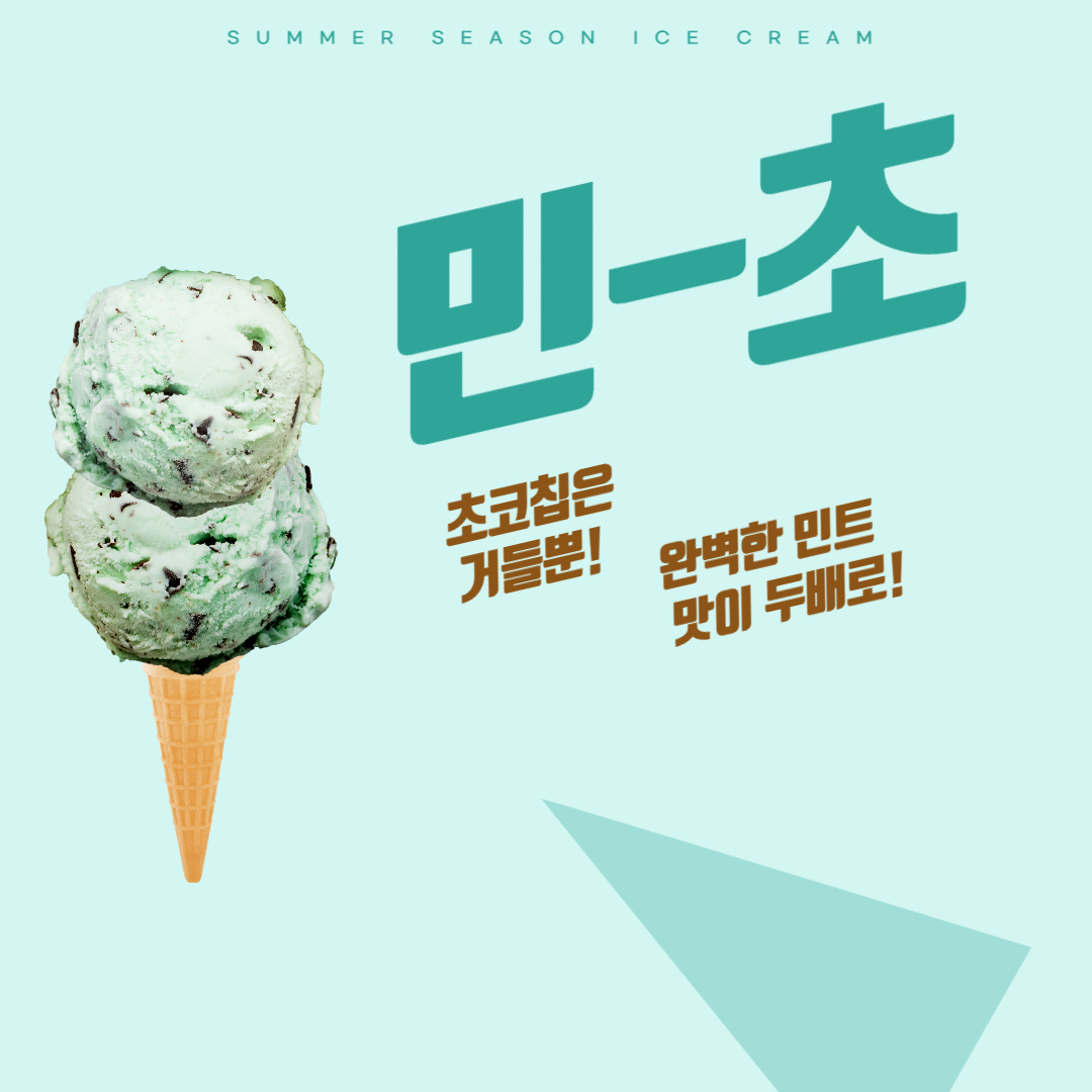  베스킨라빈스 민트초코우유 베라 민초맛과 같을까?