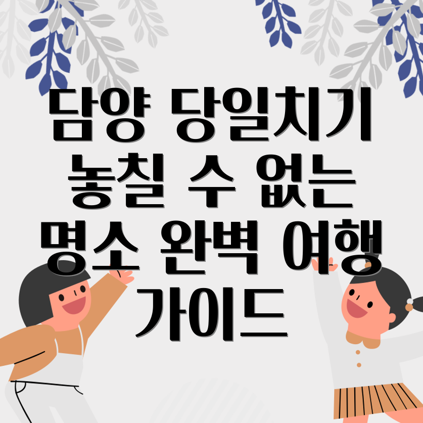 담양 당일치기 여행