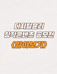  방송통신위원회 디지털윤리 창작콘텐츠 공모전 주제 및 신청방법