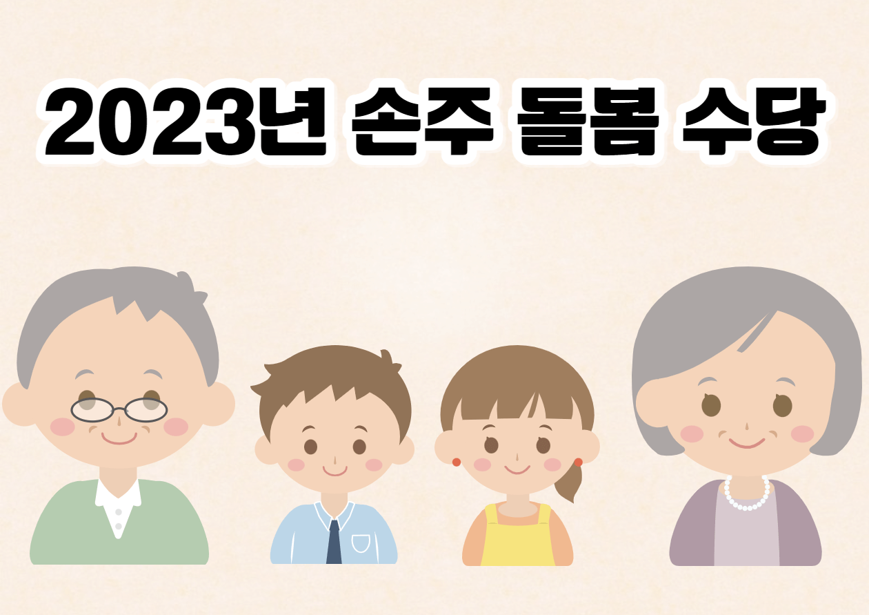 2023년 손주 돌봄 수당