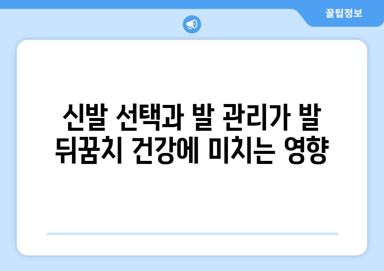 신발 선택과 발 관리가 발 뒤꿈치 건강에 미치는 영향