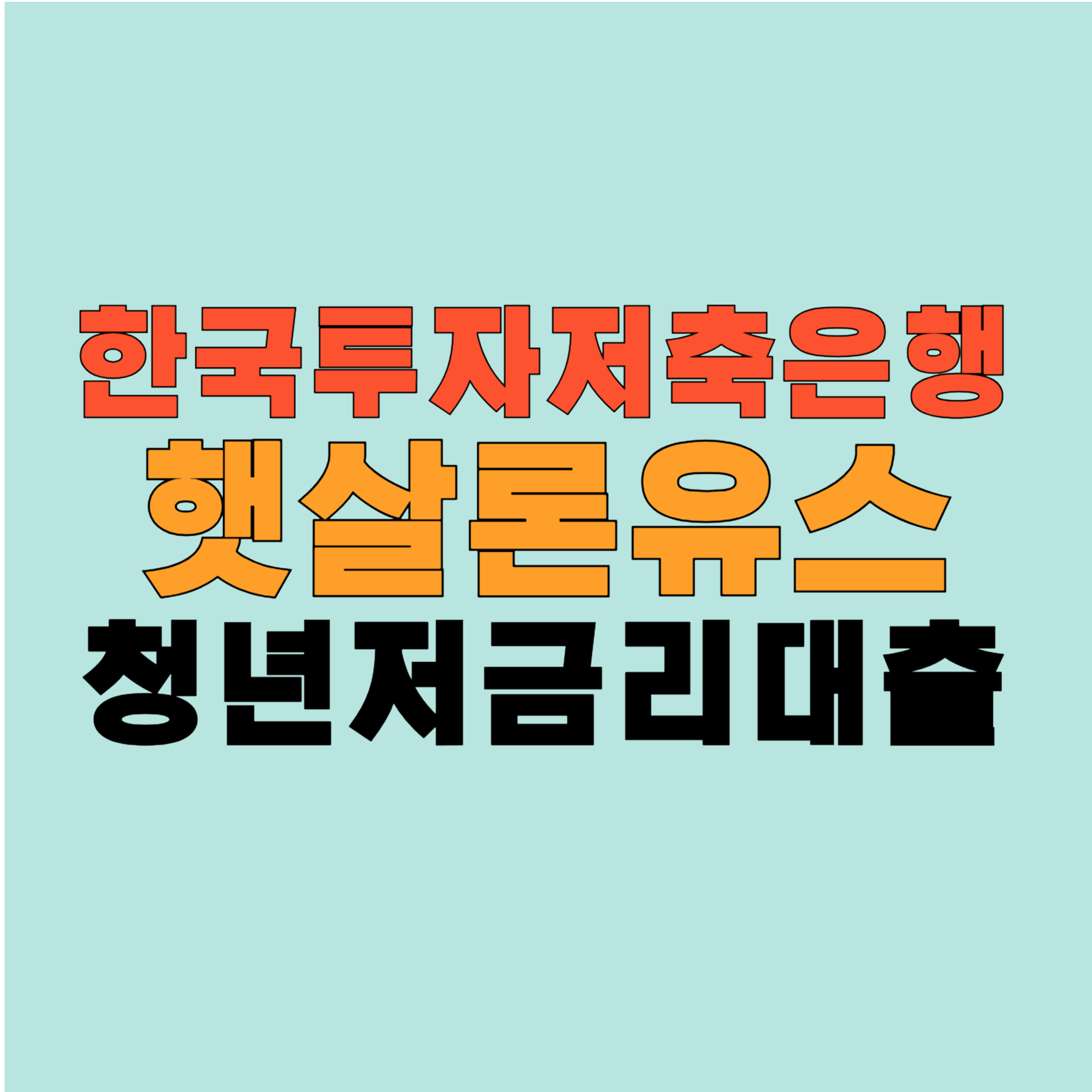 한국투자저축은행 햇살론 유스