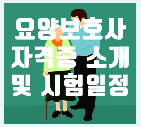  2021년 요양보호사 자격증 시험일정 및 정리!