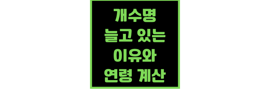 개수명-늘고-있는-이유와-연령-계산