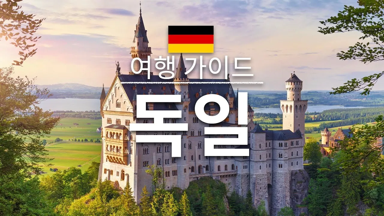 독일 여행 총정리