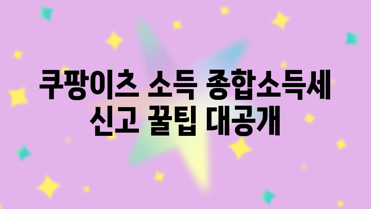 쿠팡이츠 소득 종합소득세 신고 꿀팁 대공개