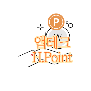  앱테크 현대포인트 H.Point 가입추천 포인트 무한적립