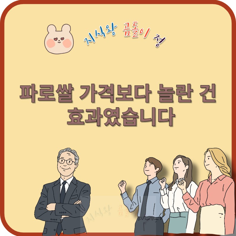 파로쌀 가격보다 놀란 건 효과였습니다