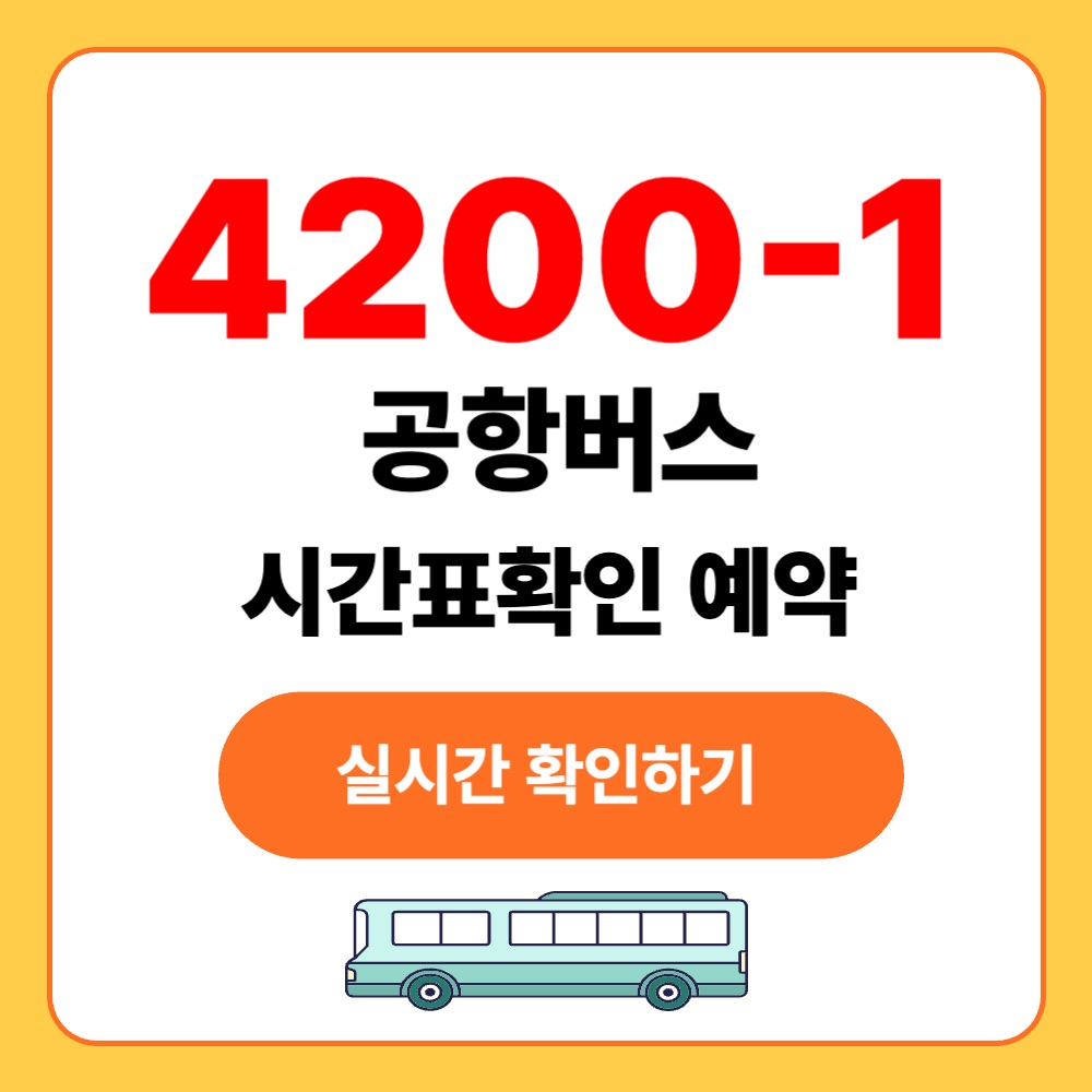 인천공항 4200-1 버스 실시간 시간표 확인