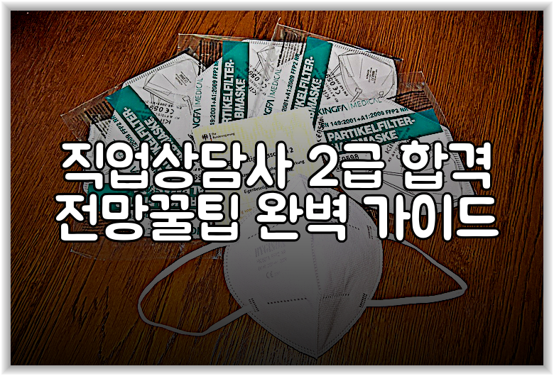 직업상담사 2급 합격 전망꿀팁 완벽 가이드