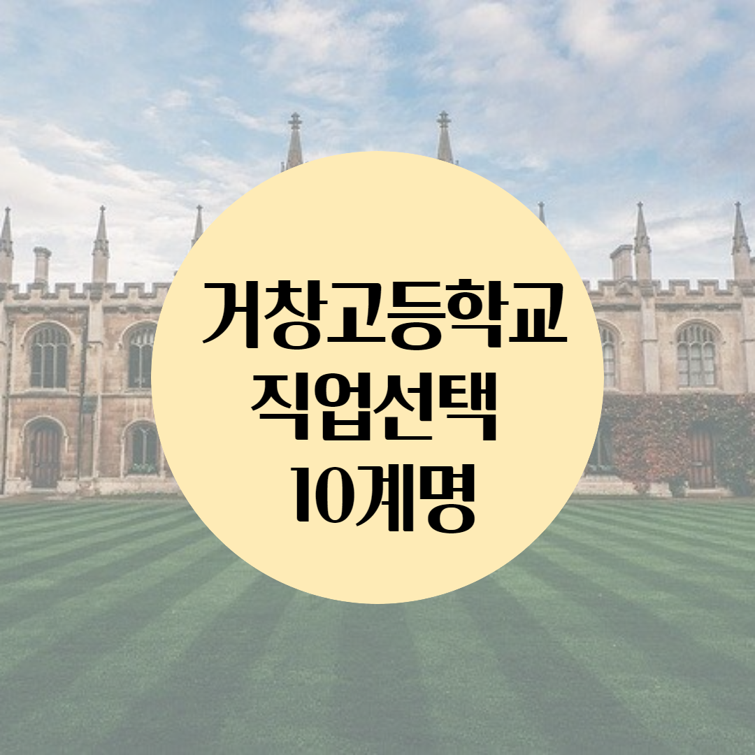  거창고등학교 직업선택 10계명