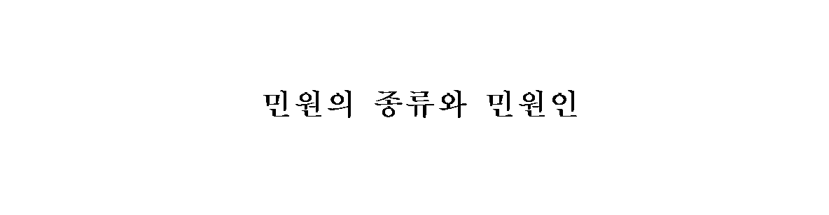  민원의 종류와 민원인