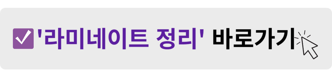 라미네이트 정리 바로가기