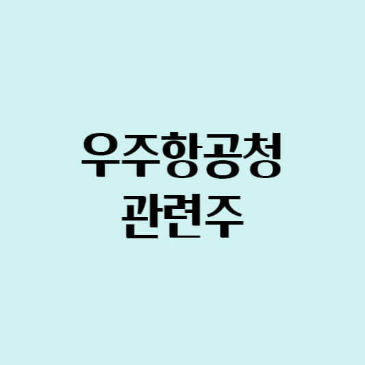 우주항공청 관련주