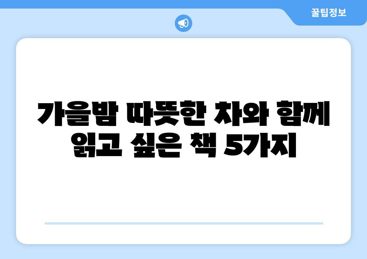 가을밤 따뜻한 차와 함께 읽고 싶은 책 5가지