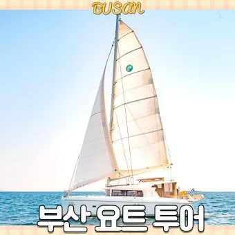 부산 요트투어 비용 예약_7