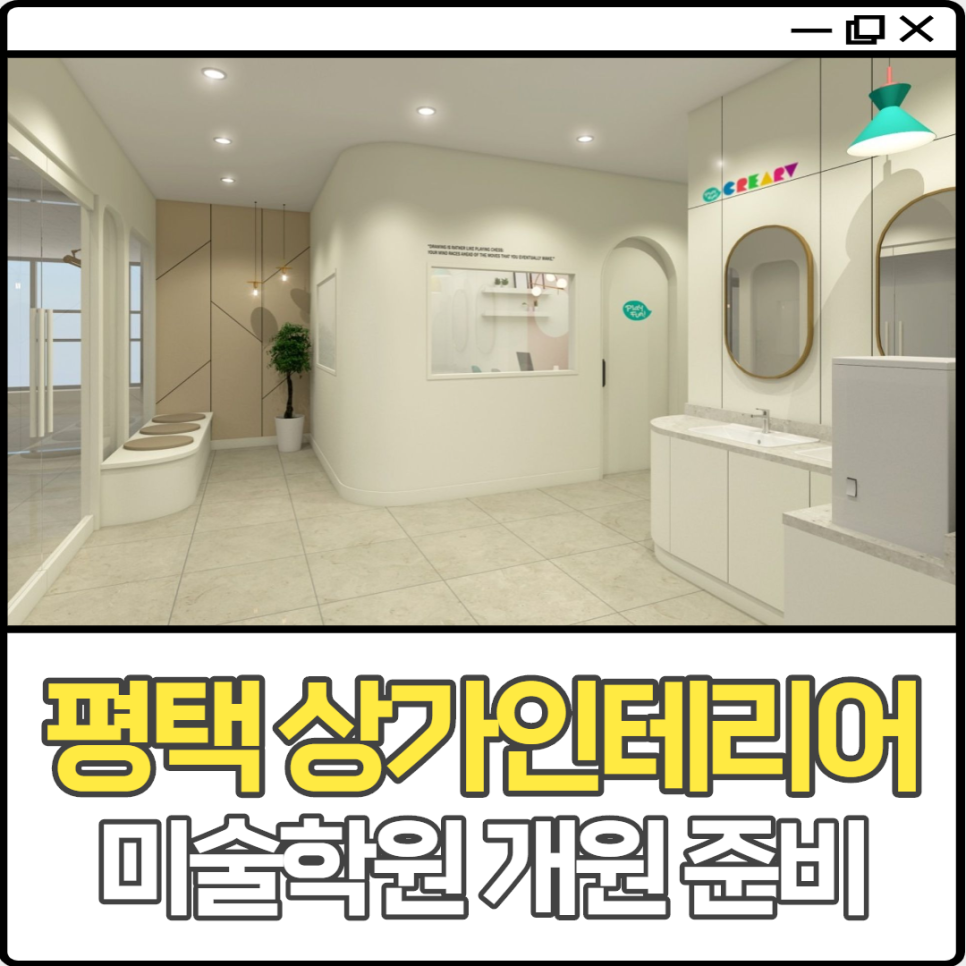 하는 미술학원 오픈 평택상점가 인테리어와 함께 14