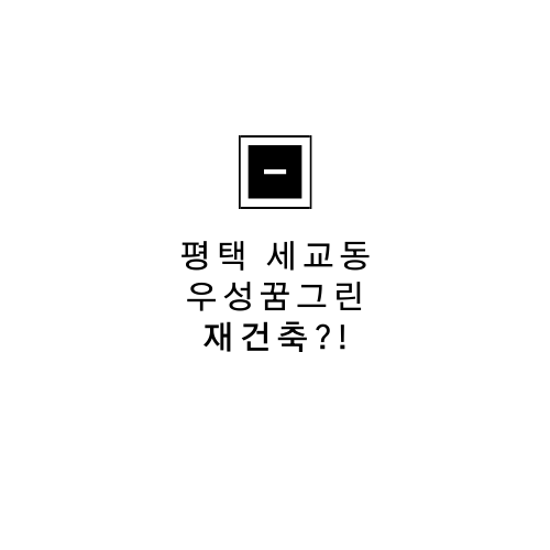  평택 세교동 우성꿈그린에 대해서 알아보자.txt