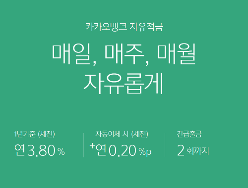  카카오 뱅크 자유 적금 금리 정보