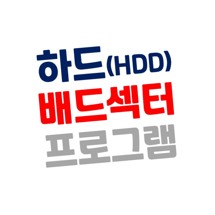  하드디스크(HDD) 상태 검사 및 배드섹터 확인 프로그램 - HD Tune Pro