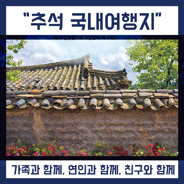  추석 국내여행지 추천 가을 명절 가족여행은 이런곳으로,