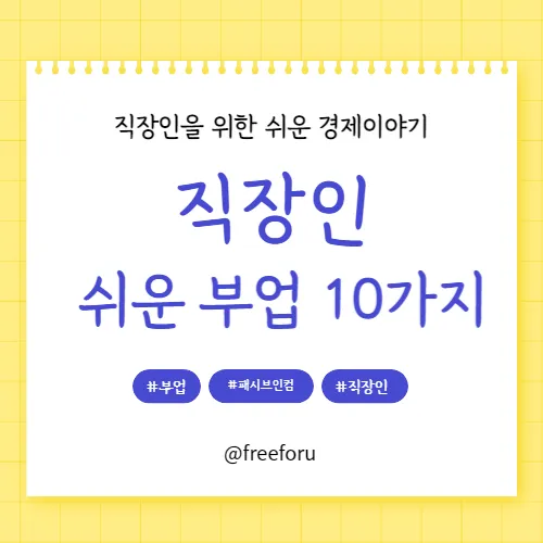 직장인이 할 수 있는 쉬운 부업 10가지