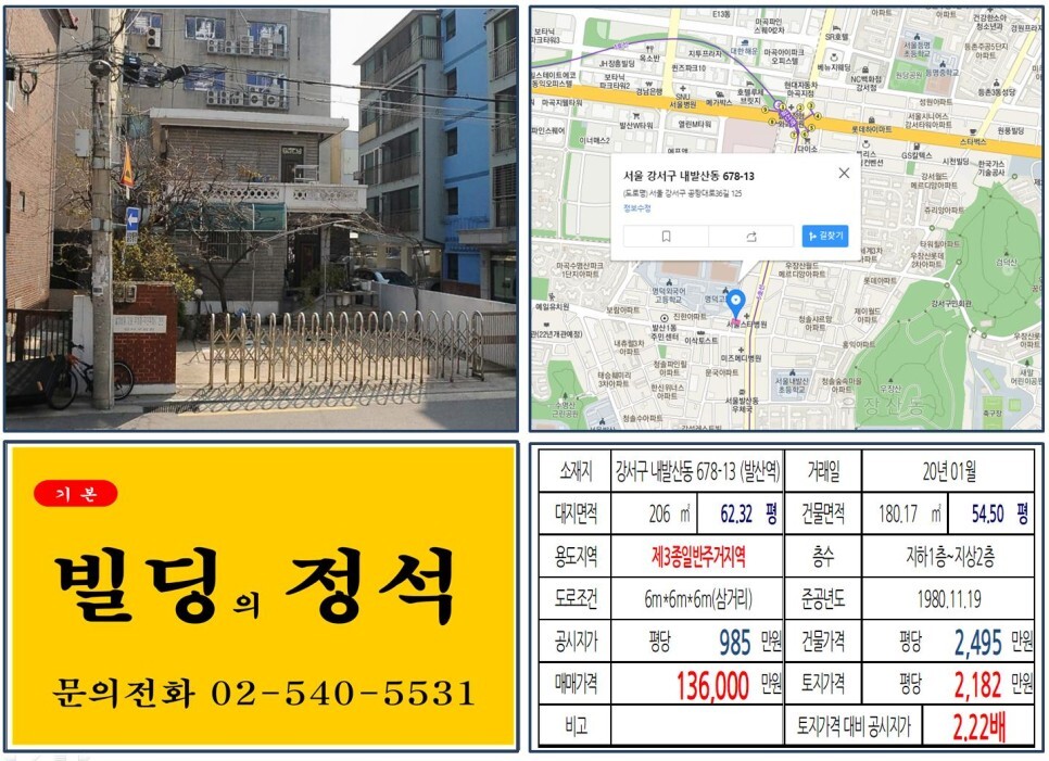  [강서구 마곡지구 개발사업 10억 꼬마빌딩 실거래가 조회] 내발산동 678-13 (발산역) 13.6억 원, 평당 2,182만 원 매매되었습니다. 우장산아이파크, 이대서울병원