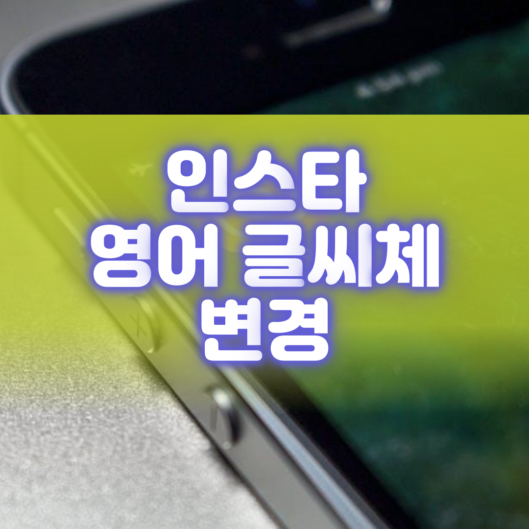  인스타 영어 글씨체 폰트 적용시키는 법
