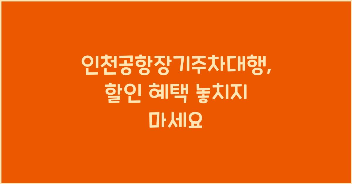 인천공항장기주차대행