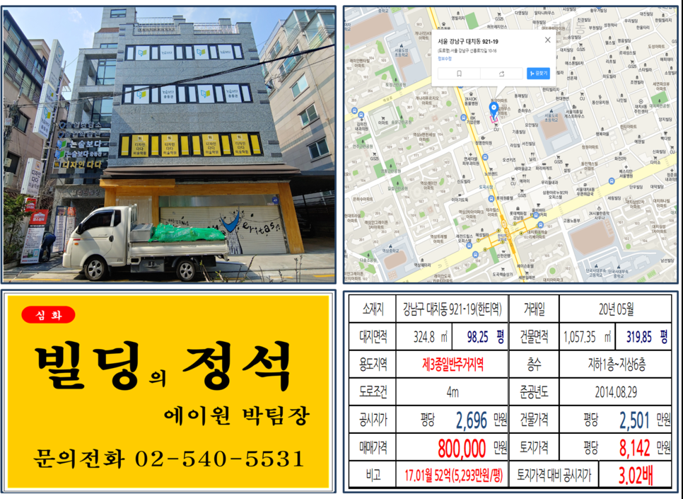  [강남구 대치동 학원가 빌딩 실거래가 조회] 대치동 921-19 (한티역) 80억 원, 평당 8,142만 원, 한티역세권, 진선여고, 대치동 학원가 꼬마빌딩