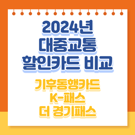 2024년_대중교통_할인카드비교