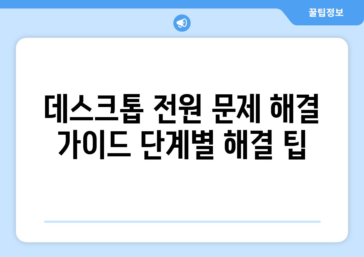 데스크톱 전원 문제 해결 가이드 단계별 해결 팁