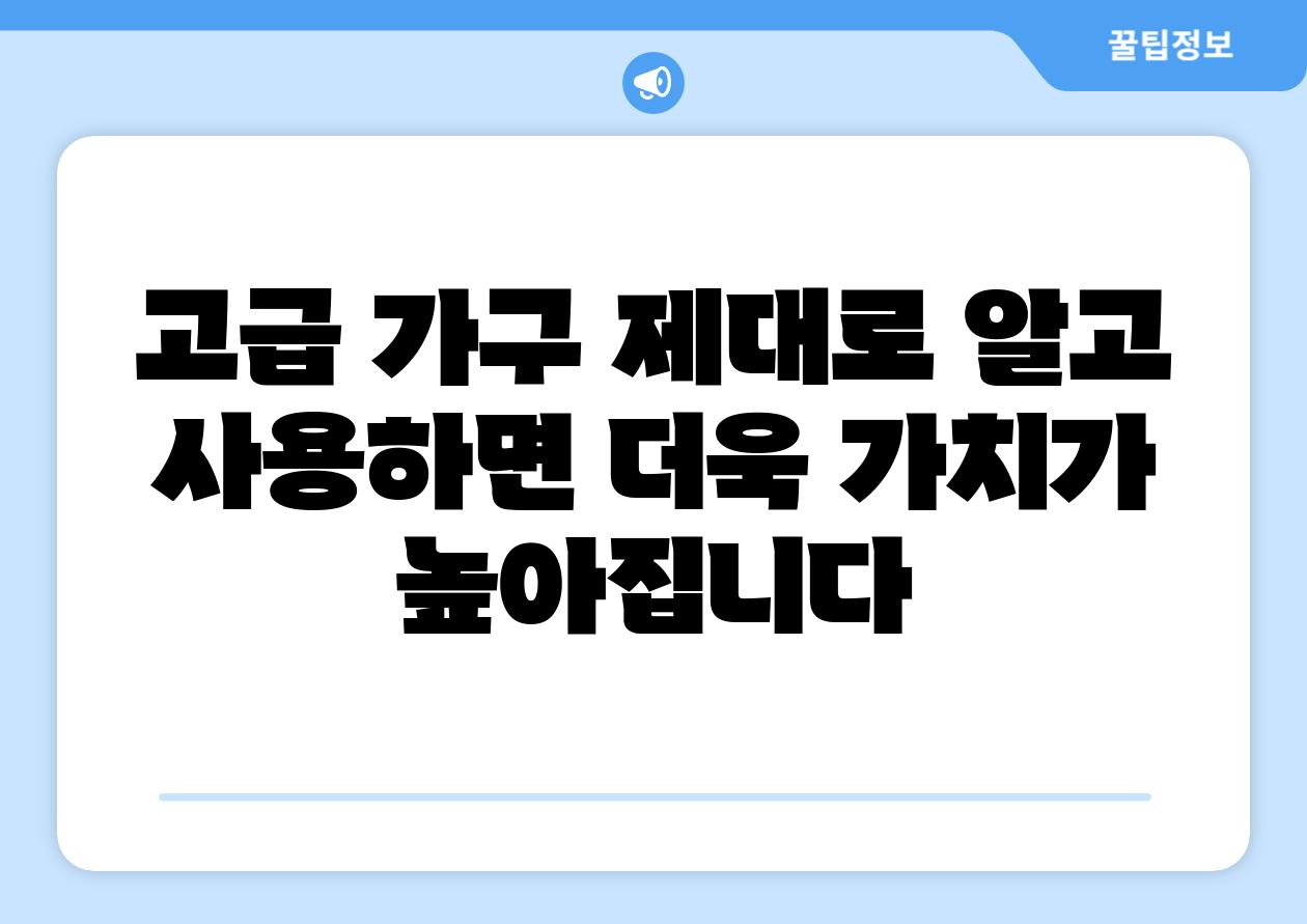 고급 가구 제대로 알고 사용하면 더욱 가치가 높아집니다