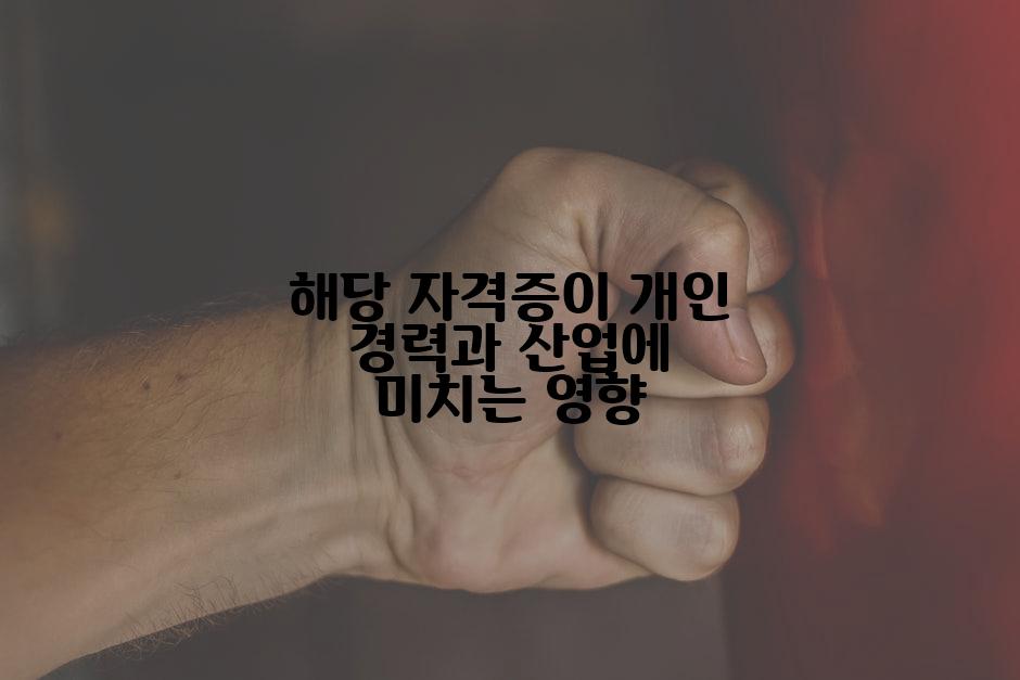 해당 자격증이 개인 경력과 산업에 미치는 영향