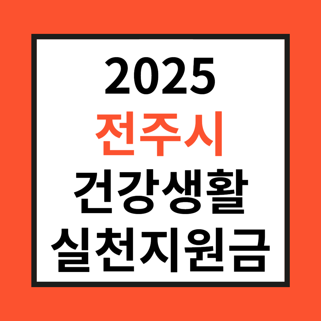 전주시 건강생활실천 지원금 관련 사진
