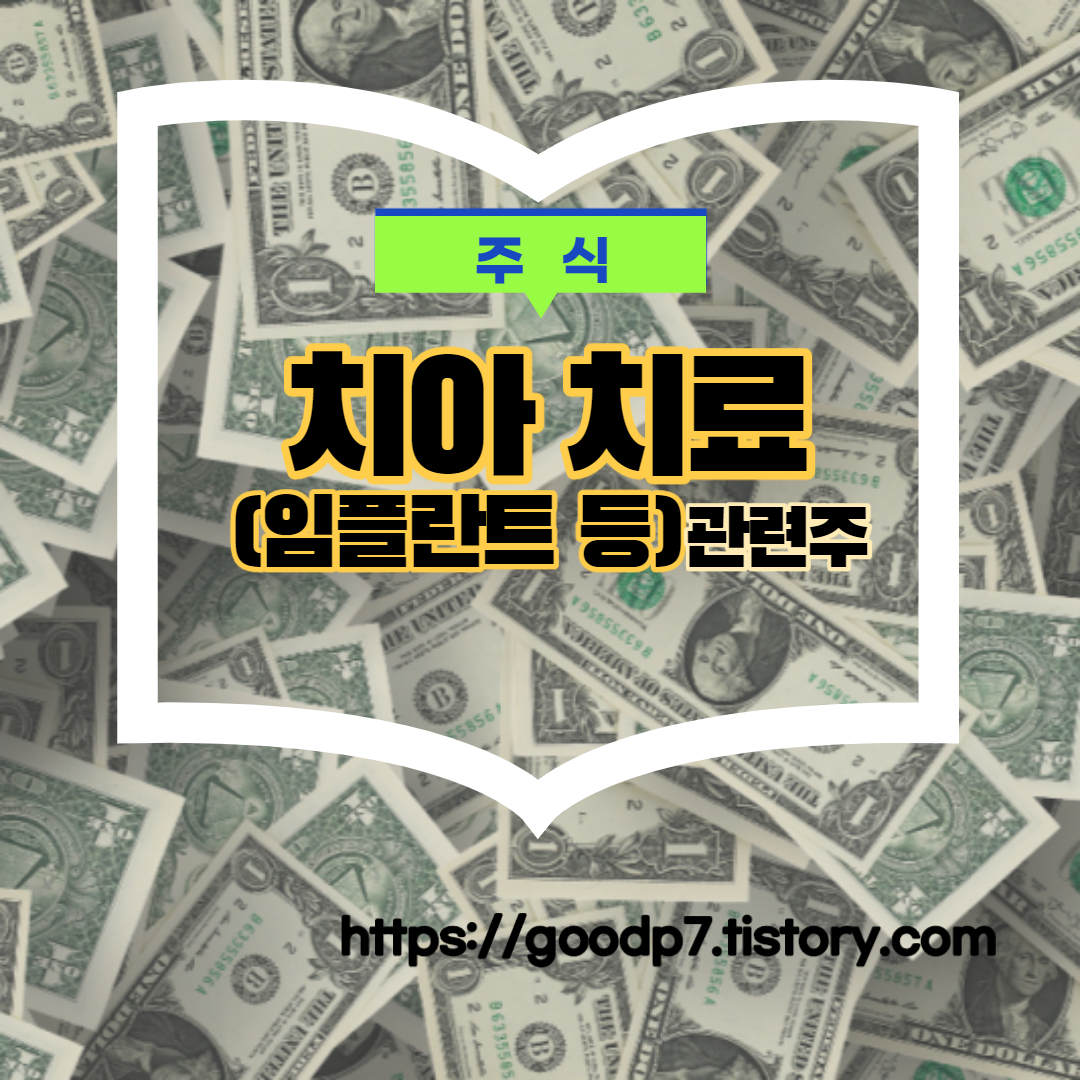  치아 치료(임플란트 등) 관련주! 13종목