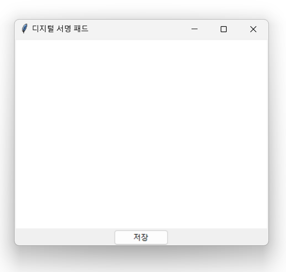 Python Tkinter 이용 디지털 서명 패드 프로그램 1