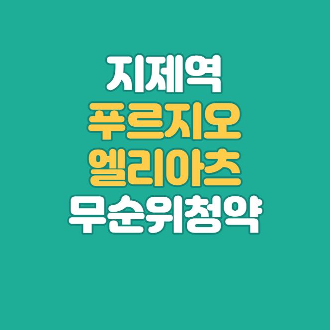  평택 지제역 푸르지오 엘리아츠 무순위 청약｜13세대 줍줍｜4월 25일