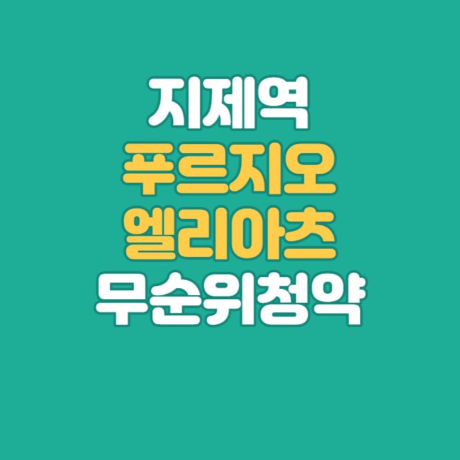 푸르지오엘리아츠-무순위청약-섬네일