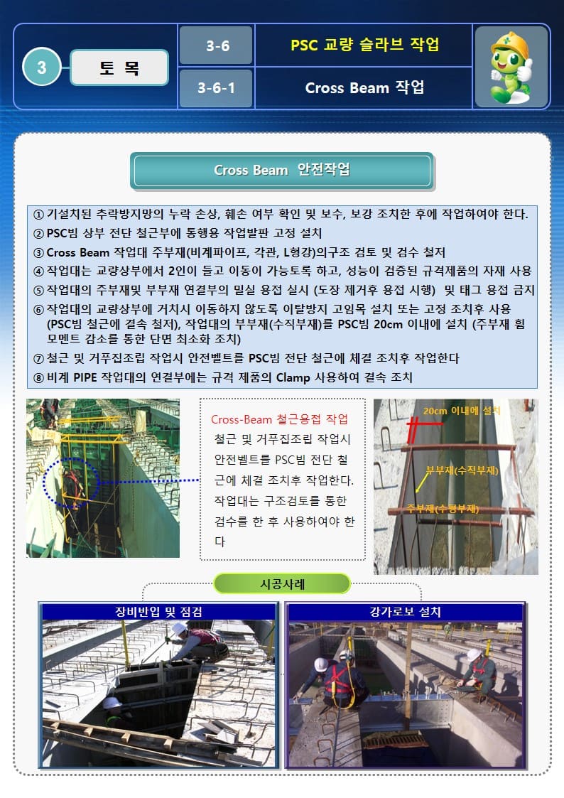  [건설공사 안전비법]_PSC교량 슬라브 작업 안전작업방법 및 OPS
