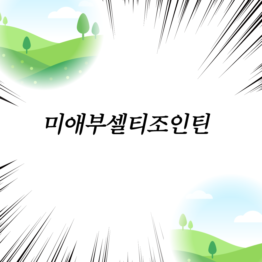  미애부셀티조인틴