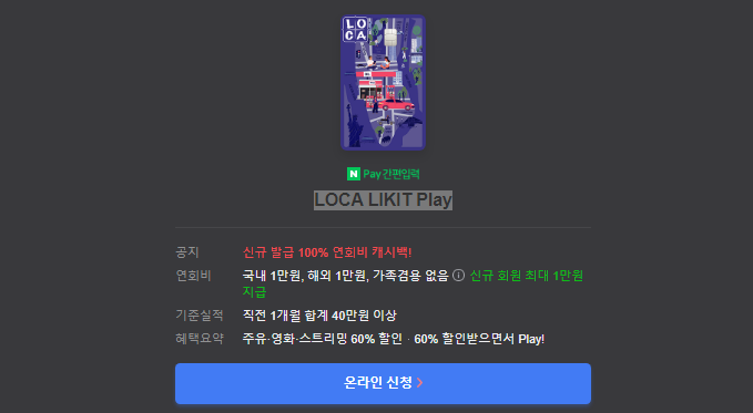 롯데카드 LOCA LIKIT Play 온라인 신청하기