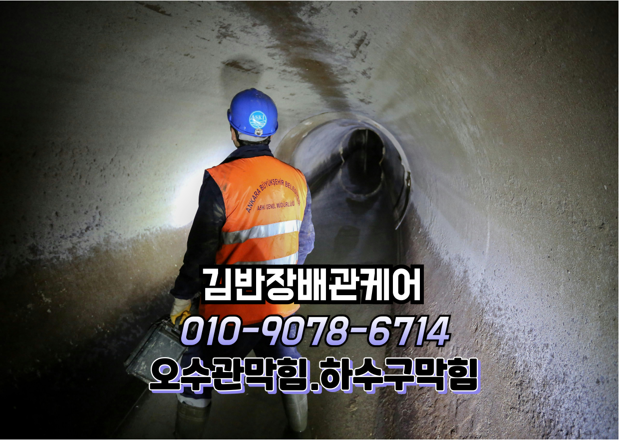  양주 덕정동 오수관막힘. 오수관역류 현장
